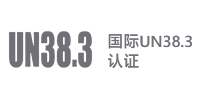 UN38.3 认证标识